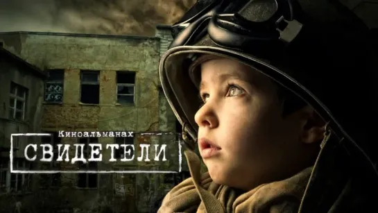 Свидетели (2018)