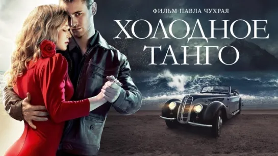 Холодное танго (2017)