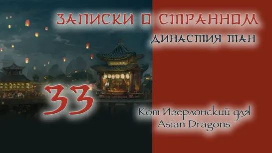 [33_36] Записки о странном Династия Тан  Strange Tales of Tang Dynasty  唐朝诡事录