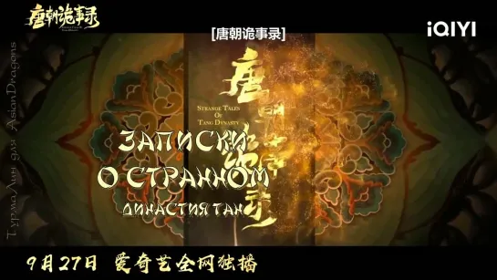 [трейлер] Записки о странном. Династия Тан Strange Tales of Tang Dynasty 唐朝诡事录