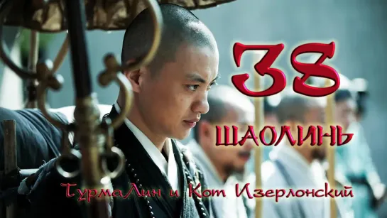 [38/38] Шаолинь | The Great Shaolin |  少林问道