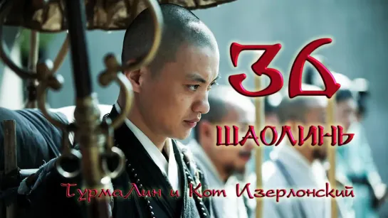 [36/38] Шаолинь | The Great Shaolin |  少林问道