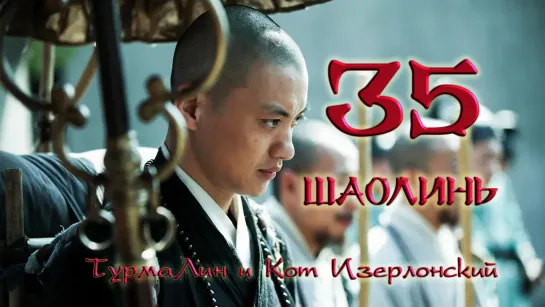 [35/38] Шаолинь | The Great Shaolin |  少林问道