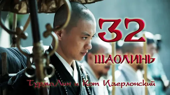 [32/38] Шаолинь | The Great Shaolin |  少林问道