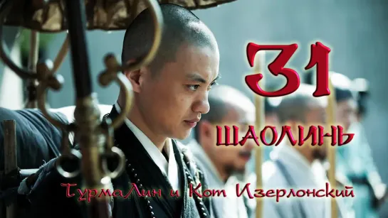 [31/38] Шаолинь | The Great Shaolin |  少林问道