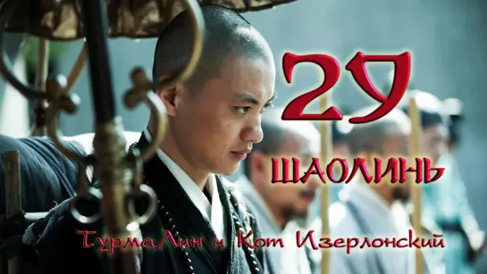 [29/38] Шаолинь | The Great Shaolin |  少林问道