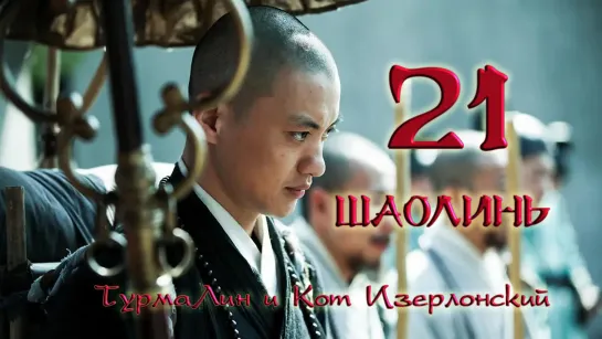 [21/38] Шаолинь | The Great Shaolin |  少林问道