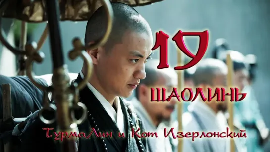 [19/38] Шаолинь | The Great Shaolin |  少林问道