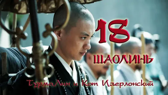 [18/38] Шаолинь | The Great Shaolin |  少林问道