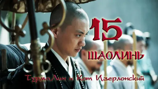 [15/38] Шаолинь | The Great Shaolin |  少林问道