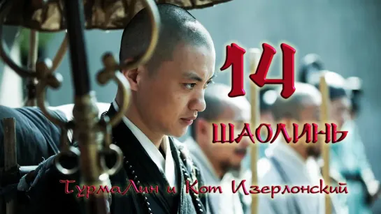 [14/38] Шаолинь | The Great Shaolin |  少林问道