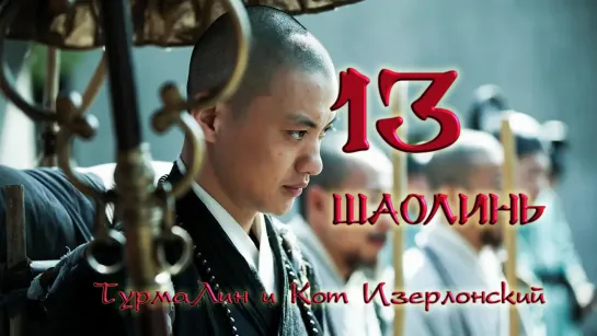 [13/38] Шаолинь | The Great Shaolin |  少林问道