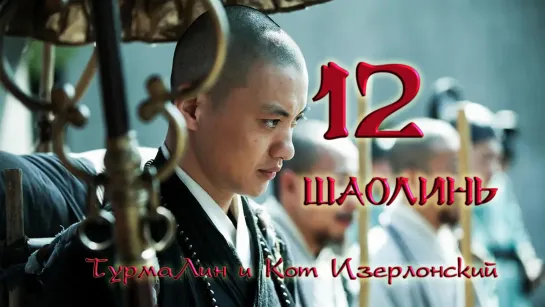 [12/38] Шаолинь | The Great Shaolin |  少林问道