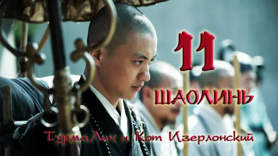 [11/38] Шаолинь | The Great Shaolin |  少林问道