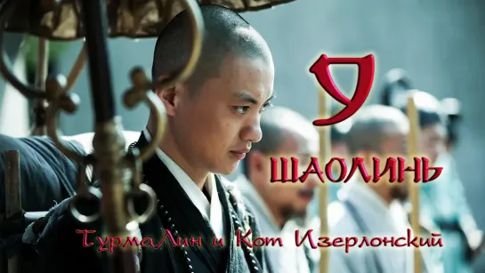 [09/38] Шаолинь | The Great Shaolin |  少林问道