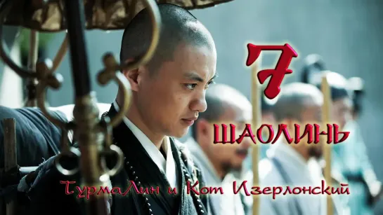 [07/38] Шаолинь | The Great Shaolin |  少林问道