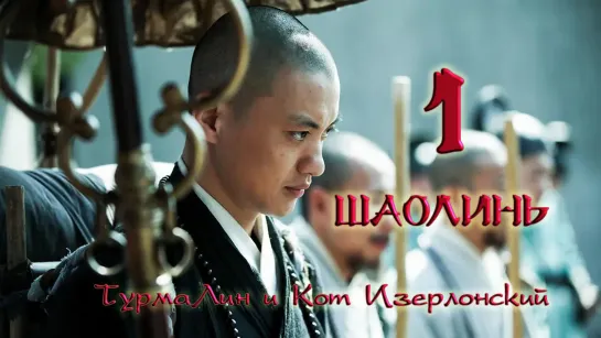 [01/38] Шаолинь | The Great Shaolin |  少林问道