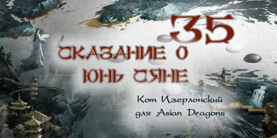 [35_36] Сказание о Юнь Сяне The Ingenious One 云襄传