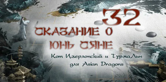 [32_36] Сказание о Юнь Сяне The Ingenious One 云襄传