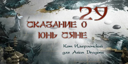 [29_36] Сказание о Юнь Сяне The Ingenious One 云襄传