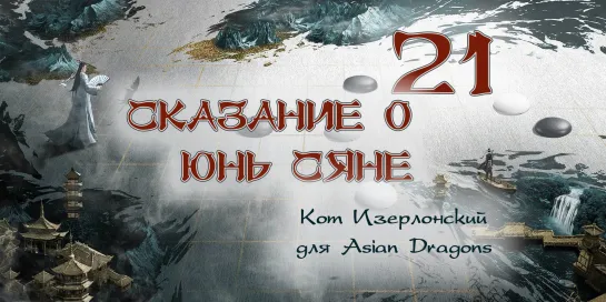 [21_36] Сказание о Юнь Сяне The Ingenious One 云襄传