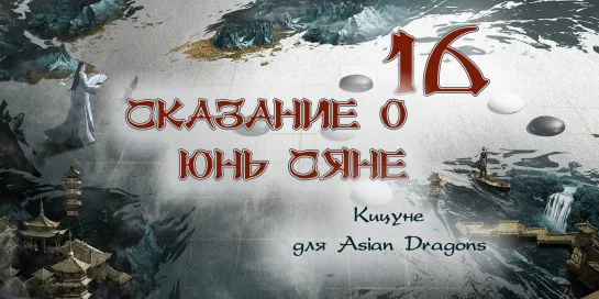 [16_36] Сказание о Юнь Сяне The Ingenious One 云襄传