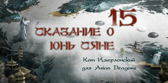 [15_36] Сказание о Юнь Сяне The Ingenious One 云襄传