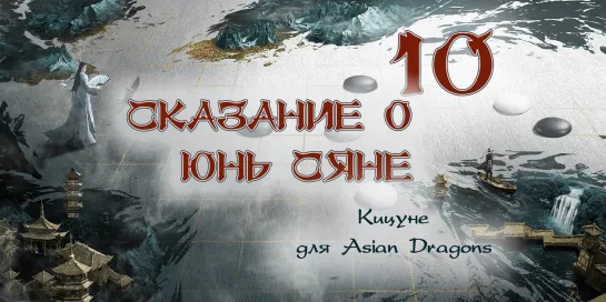 [10_36] Сказание о Юнь Сяне The Ingenious One 云襄传