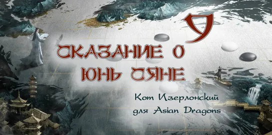 [09_36] Сказание о Юнь Сяне The Ingenious One 云襄传