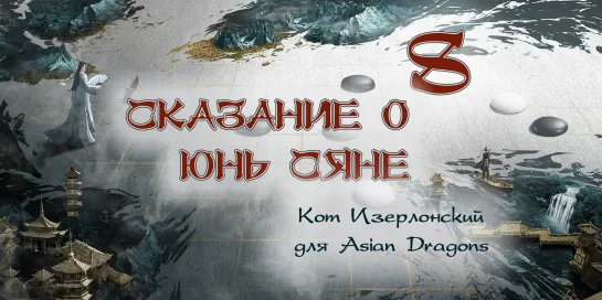 [08_36] Сказание о Юнь Сяне The Ingenious One 云襄传