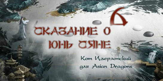 [06_36] Сказание о Юнь Сяне The Ingenious One 云襄传