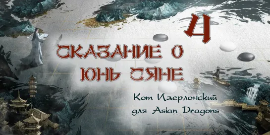 [04_36] Сказание о Юнь Сяне The Ingenious One 云襄传