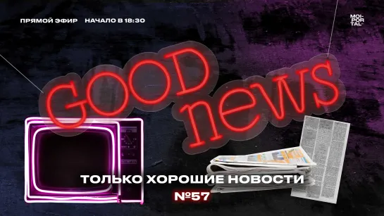 Хасбик в игре, 300 событий в Тюменской области и сериал по Fallout | Good News 57-й выпуск