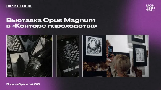 Новая выставка Opus Magnum в «Конторе пароходства»