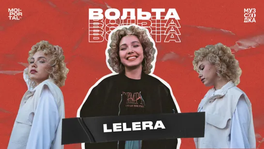 Музыкальное шоу «Вольта 2.0» №4 | LELERA