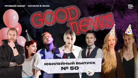 Розыгрыш подарков | Good News 50-й выпуск