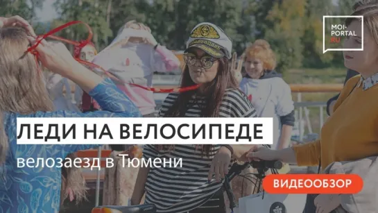 Велозаезд «Леди на велосипеде» в Тюмени