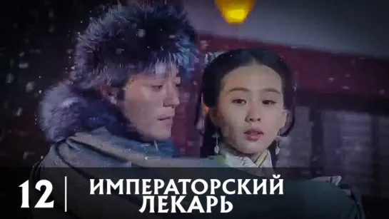 [RUS.SUB] Императорский лекарь - [12/50] серия