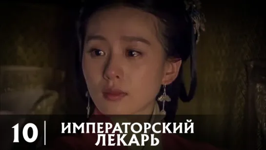 [RUS.SUB] Императорский лекарь - [10/50] серия