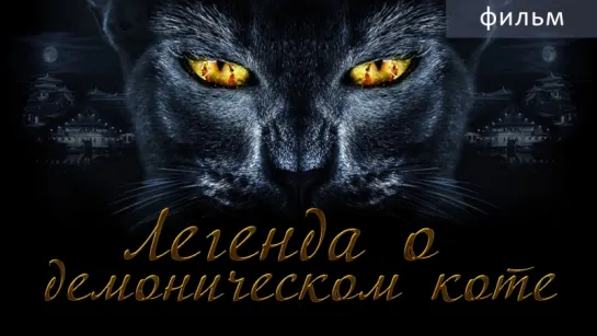 Легенда о коте-демоне / Legend of the Demon Cat