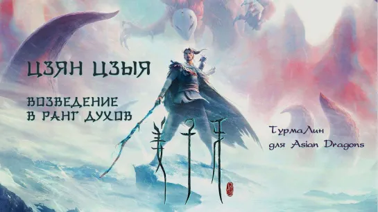 Цзян Цзыя: Возведение в ранг духов | Jiang Ziya: Legend of Deification | 姜子牙