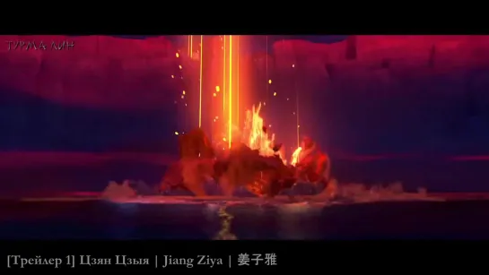 [Трейлер] Цзян Цзыя  Jiang Ziya  姜子雅