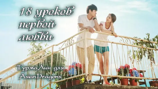 18 уроков первой любви  The Eighteen Things First Love Taught Me 初恋教我的18件事