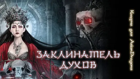 [рус сабы] Заклинатель духов The Demon Hunter 降魔天师