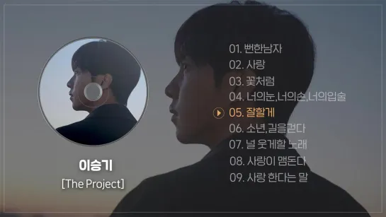 [앨범 전곡재생] 이승기 정규 7집 [The Project] (FULL ALBUM)