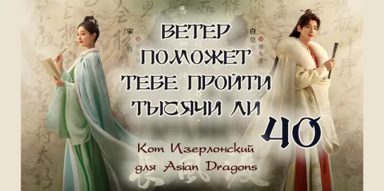 [40_40] Ветер поможет тебе пройти тысячи ли  Destined  长风渡