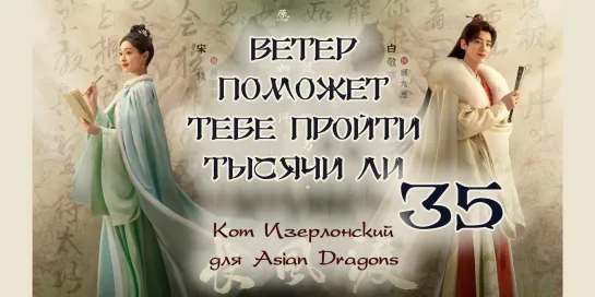 [35_40] Ветер поможет тебе пройти тысячи ли  Destined  长风渡 недонам