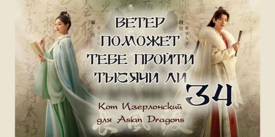 [34_40] Ветер поможет тебе пройти тысячи ли  Destined  长风渡 недонам