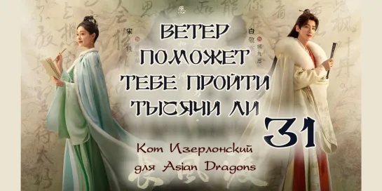 [31_40] Ветер поможет тебе пройти тысячи ли  Destined  长风渡 недонам