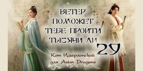 [29_40] Ветер поможет тебе пройти тысячи ли  Destined  长风渡 недонам